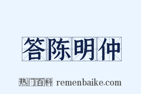 答陈明仲是什么意思的图片